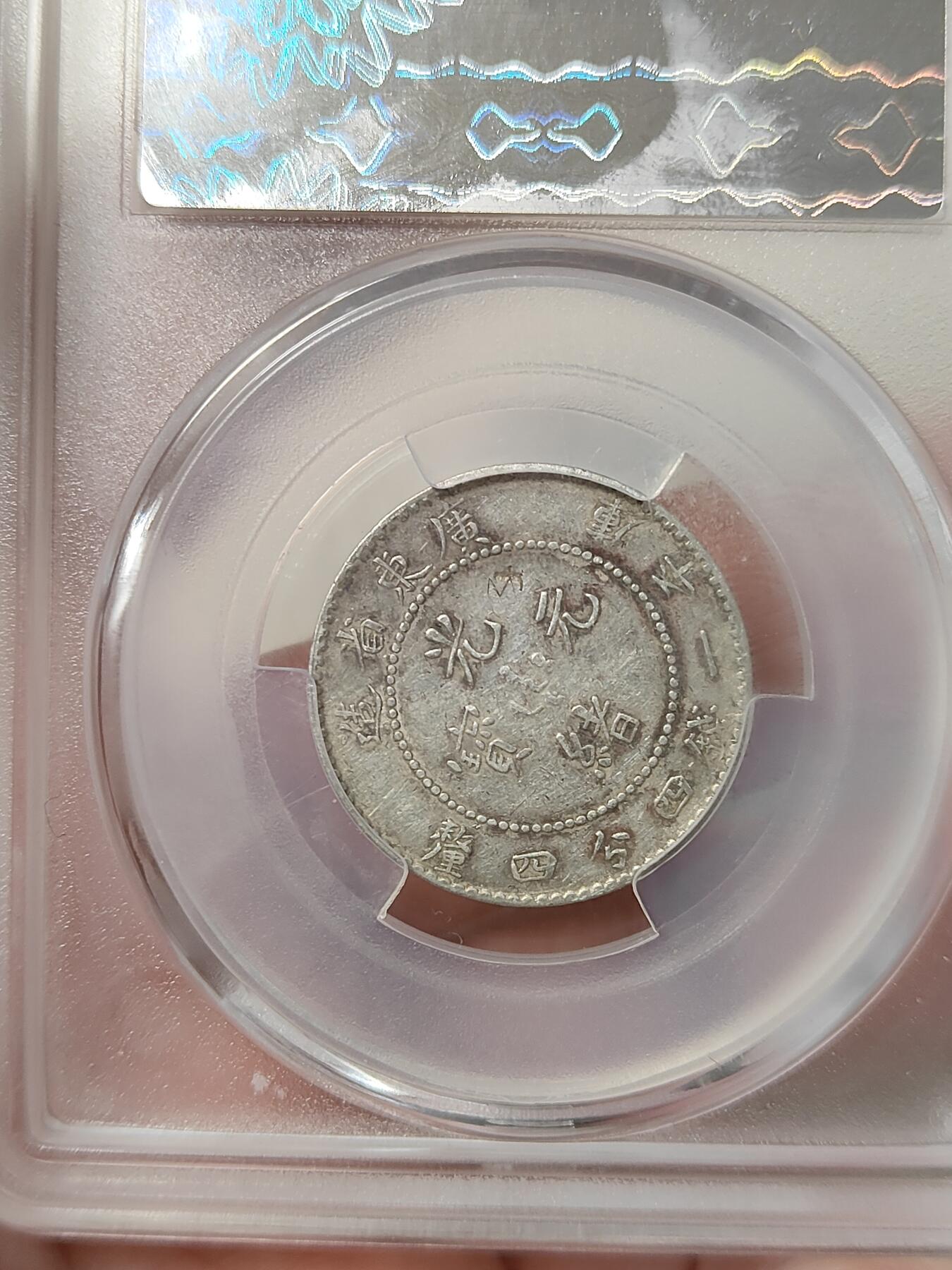 广东省造光绪元宝二角银币华夏评级XF98品相如图按图发货一物一图A060