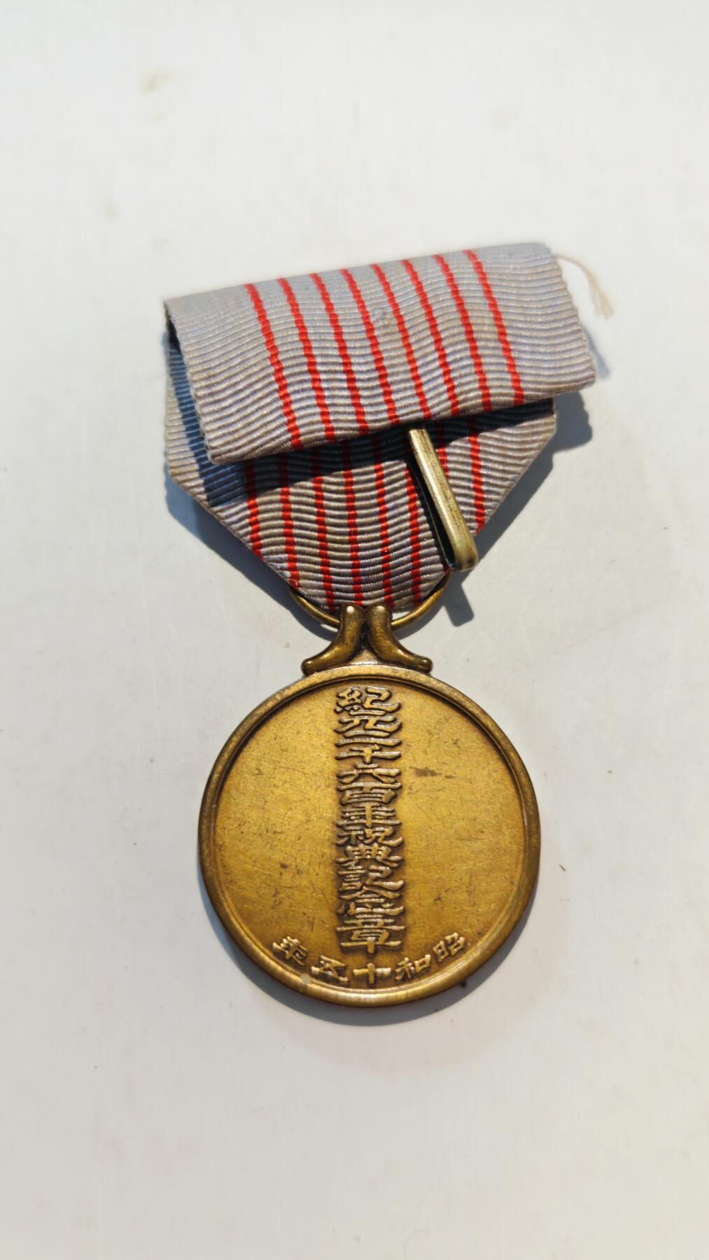 东亚勋章徽章主题拍卖7（80件） 纪元2600年纪念章