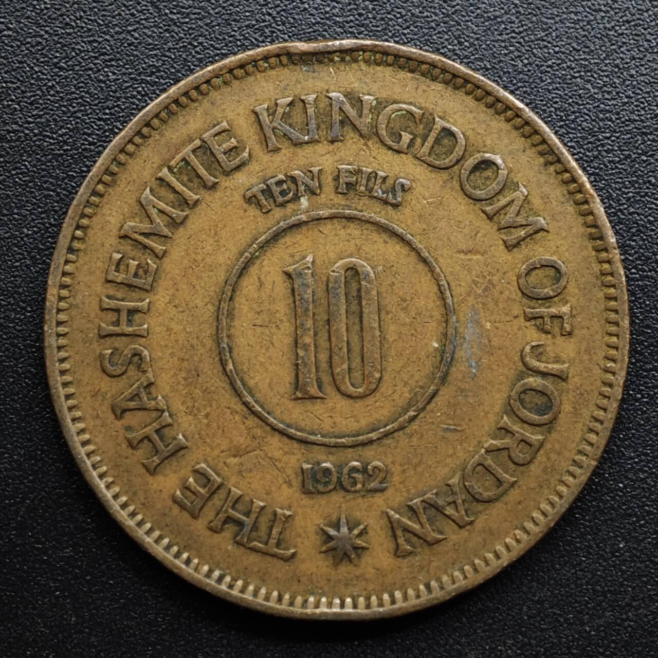 【淘币小摊】限时拍第八百五十七拍  老铜币场  满百包邮可预留两周  周一统一发货  约旦1962年10费尔铜币