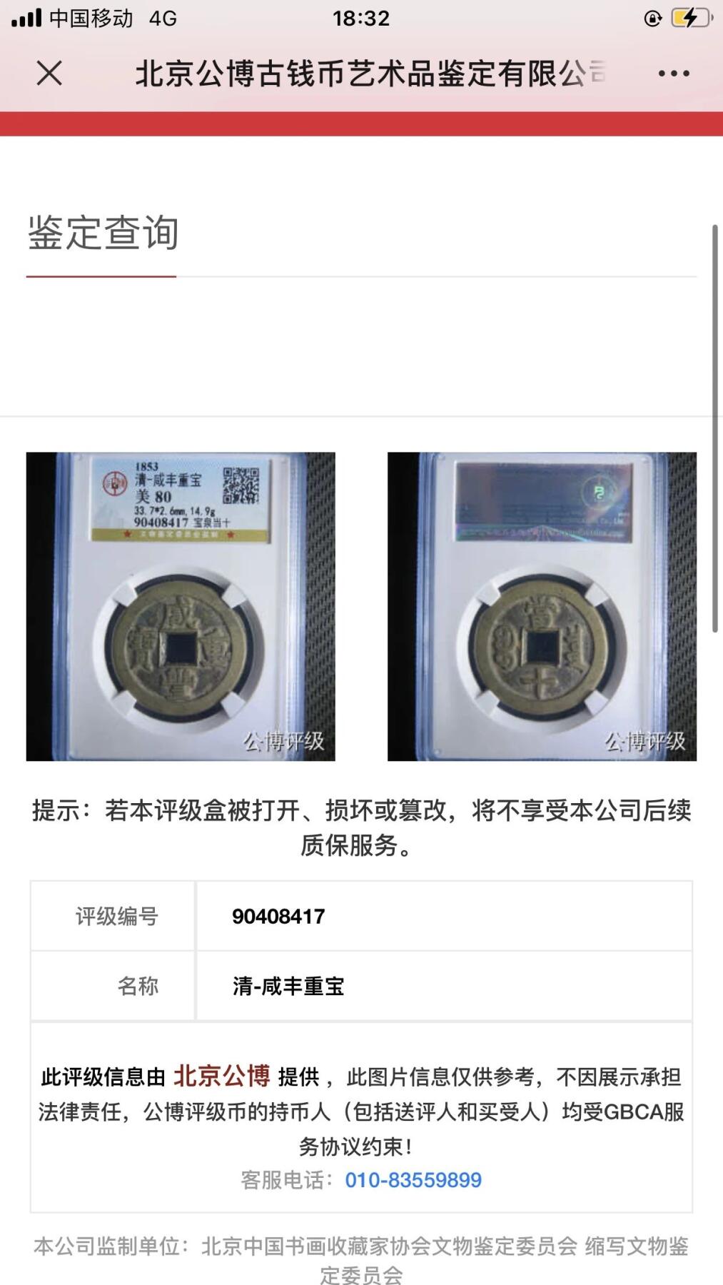 第四期古钱币拍卖 咸丰重宝宝泉当十