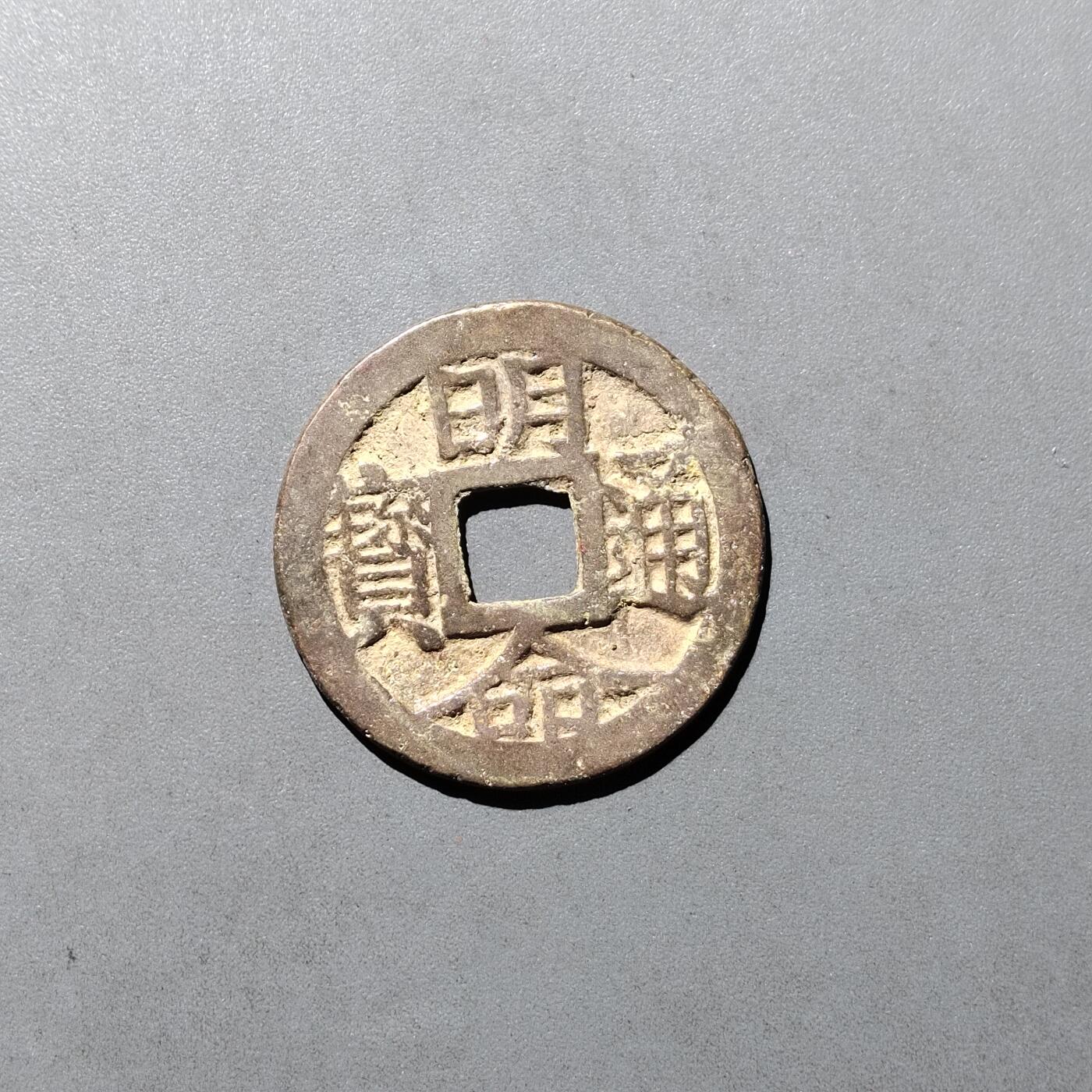 PCAI钱币  29-739  古钱币专场 明命通宝