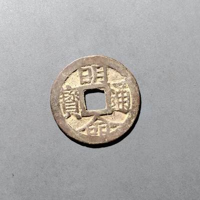 PCAI钱币  29-739  古钱币专场 - 明命通宝