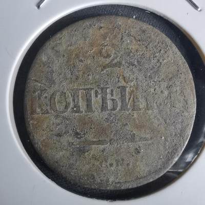 沼泽如烟--第980场 - 沙俄1838年2戈比