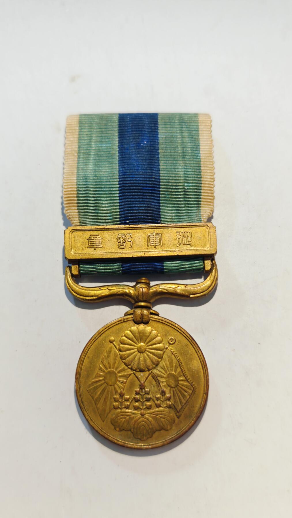 东亚勋章徽章主题拍卖7（80件） 明治三十七八年从军记章（日俄战争）