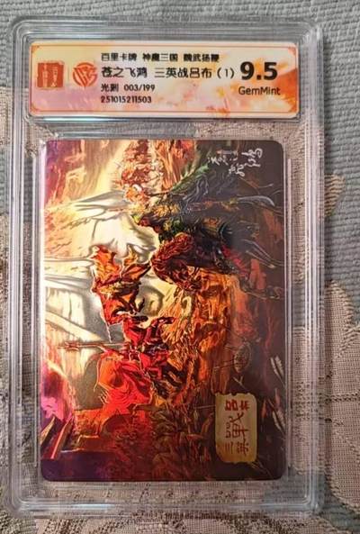 春节前倒数第二场！！龙虎卡牌-七四场（满200元包邮，无佣金，每周六结拍，欢迎送拍） - 【编号03】光刻评级卡 百里 苍之飞鸿神魔三国 - 三英战吕布一 9.5G