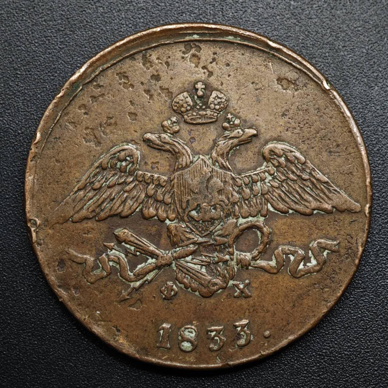 【淘币小摊】限时拍第八百五十七拍  老铜币场  满百包邮可预留两周  周一统一发货  沙俄1833年降翅双头鹰5戈比大铜币