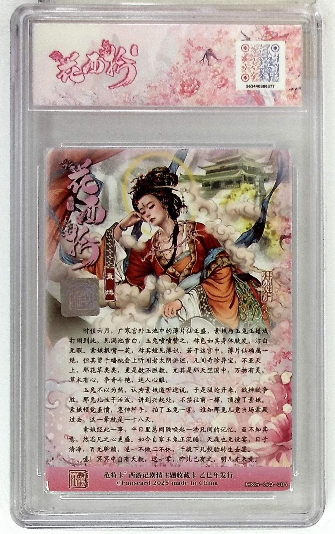 欢迎送拍、零成本上架，释放现金流，合理分配上拍卡品 春芳西游之花西拾 画师：沽清 绘：素娥 金印签 No.3/3