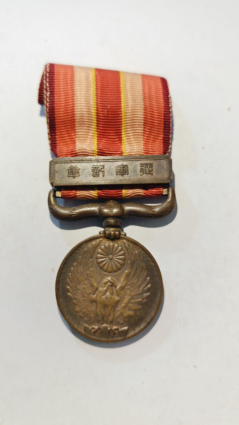 东亚勋章徽章主题拍卖7（80件） 昭和六年乃至九年从军记章（918事变