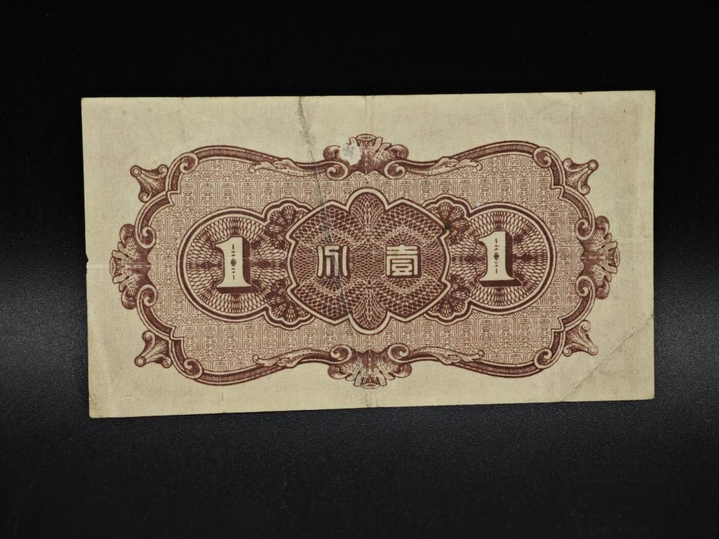 【淘币小摊】实时拍第八百五十六拍   无佣金福利纸币场   满百包邮可预留二周 每周一统一发货   中国联合准备银行壹分纸币【有折】