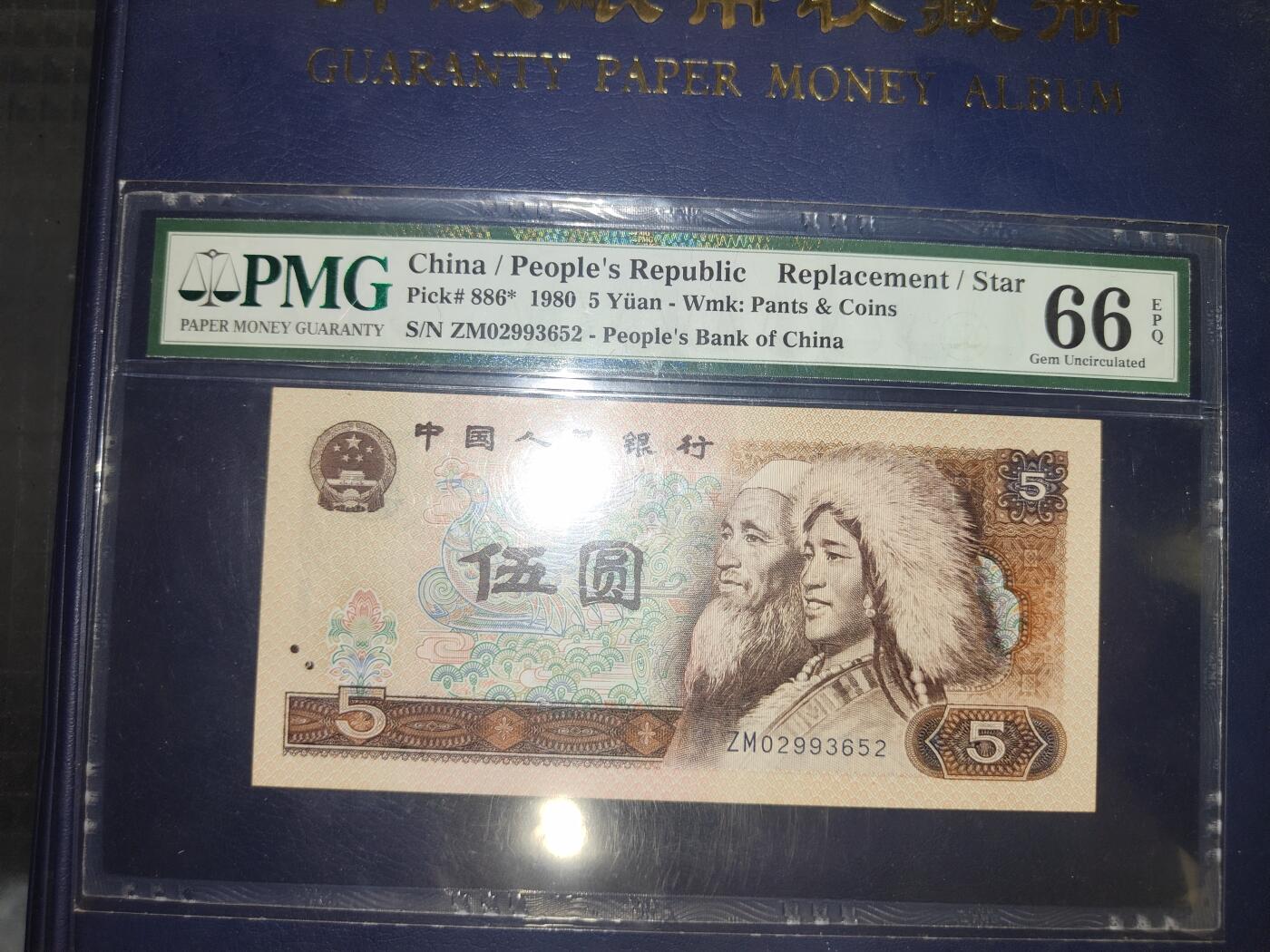 第三版伍圆1980版PMG66分ZM02993652