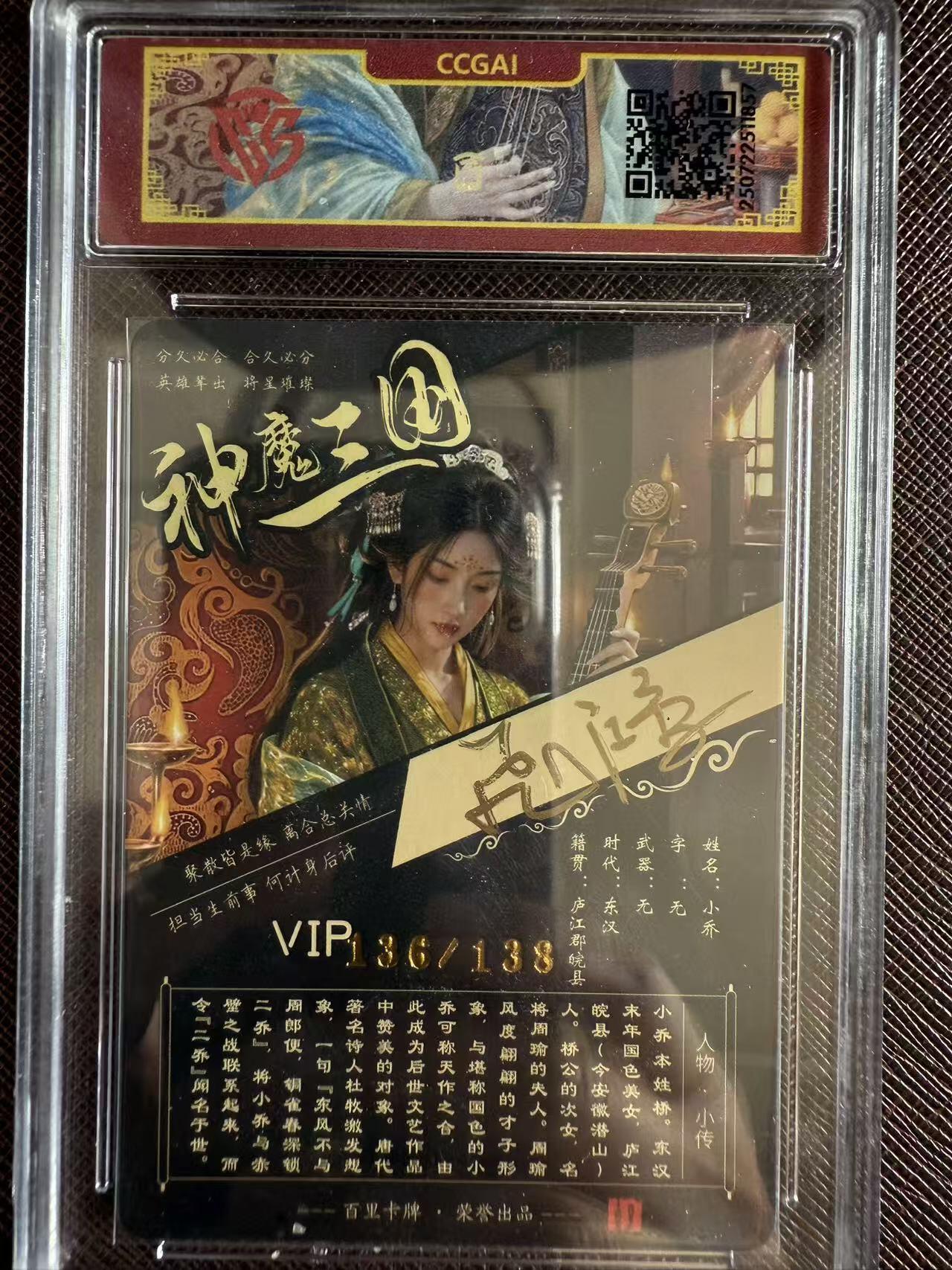 阳大大卡牌拍卖第97期（持续收拍品，周六晚上九点截拍，进群福利早知道） 【亲签】百里卡牌 神魔三国 苍之飞鸿 小乔（异画） 限编136/138