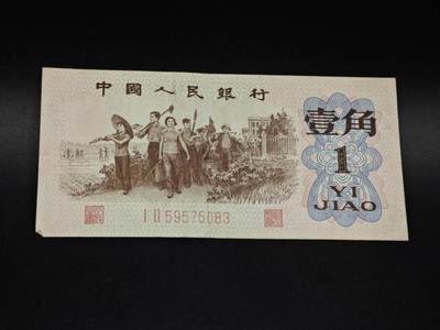 【淘币小摊】实时拍第八百五十六拍   无佣金福利纸币场   满百包邮可预留二周 每周一统一发货   - 三版币壹角纸币【有折】