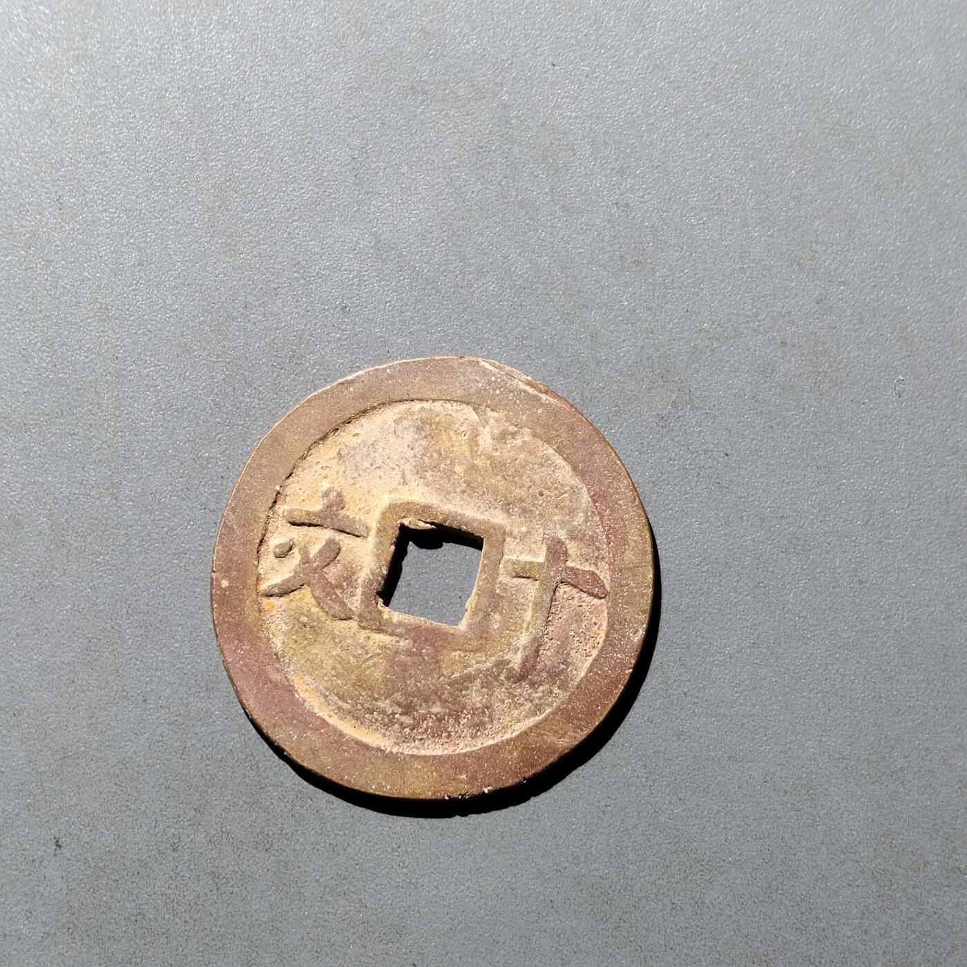 PCAI钱币  29-739  古钱币专场 成泰通宝 十文