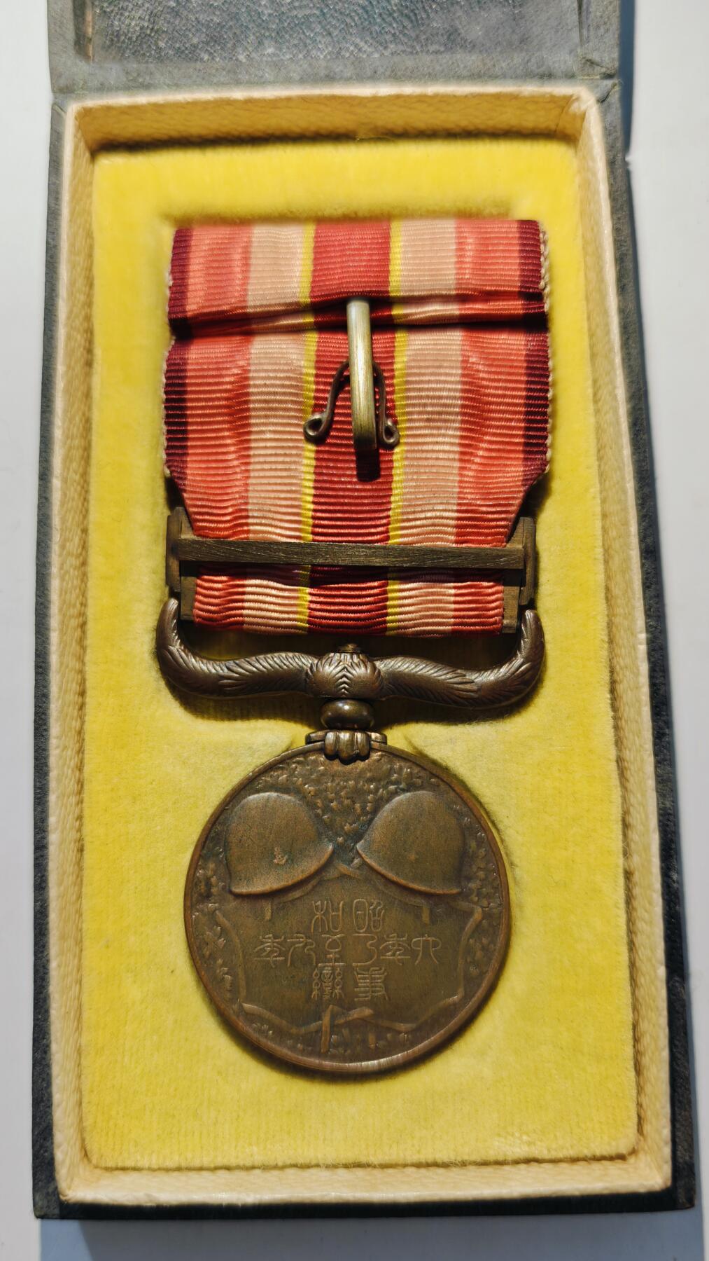 东亚勋章徽章主题拍卖7（80件） 昭和六年乃至九年从军记章（918事变）（勿忘国耻）