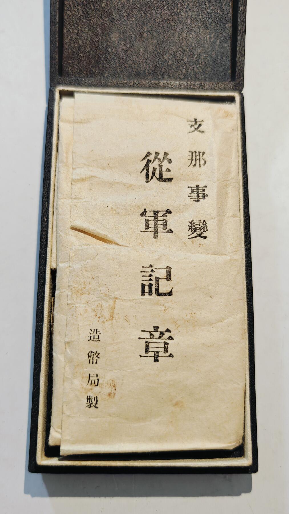 东亚勋章徽章主题拍卖7（80件） 七七事变从军记章（勿忘国耻）