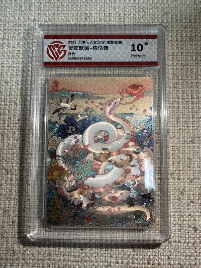 欢迎送拍、零成本上架，释放现金流，合理分配上拍卡品 - 【折光】陈岱青 灵色献瑞 10星 万享&金蛇狂舞