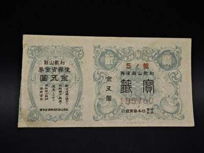 【淘币小摊】实时拍第八百五十六拍   无佣金福利纸币场   满百包邮可预留二周 每周一统一发货   - 日本储蓄劵金五圆债券【有折】