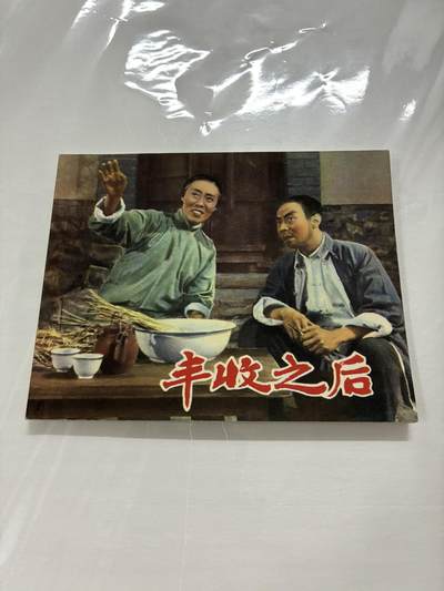 2026年2月22日连环画拍卖会 - 丰收之后60开98品