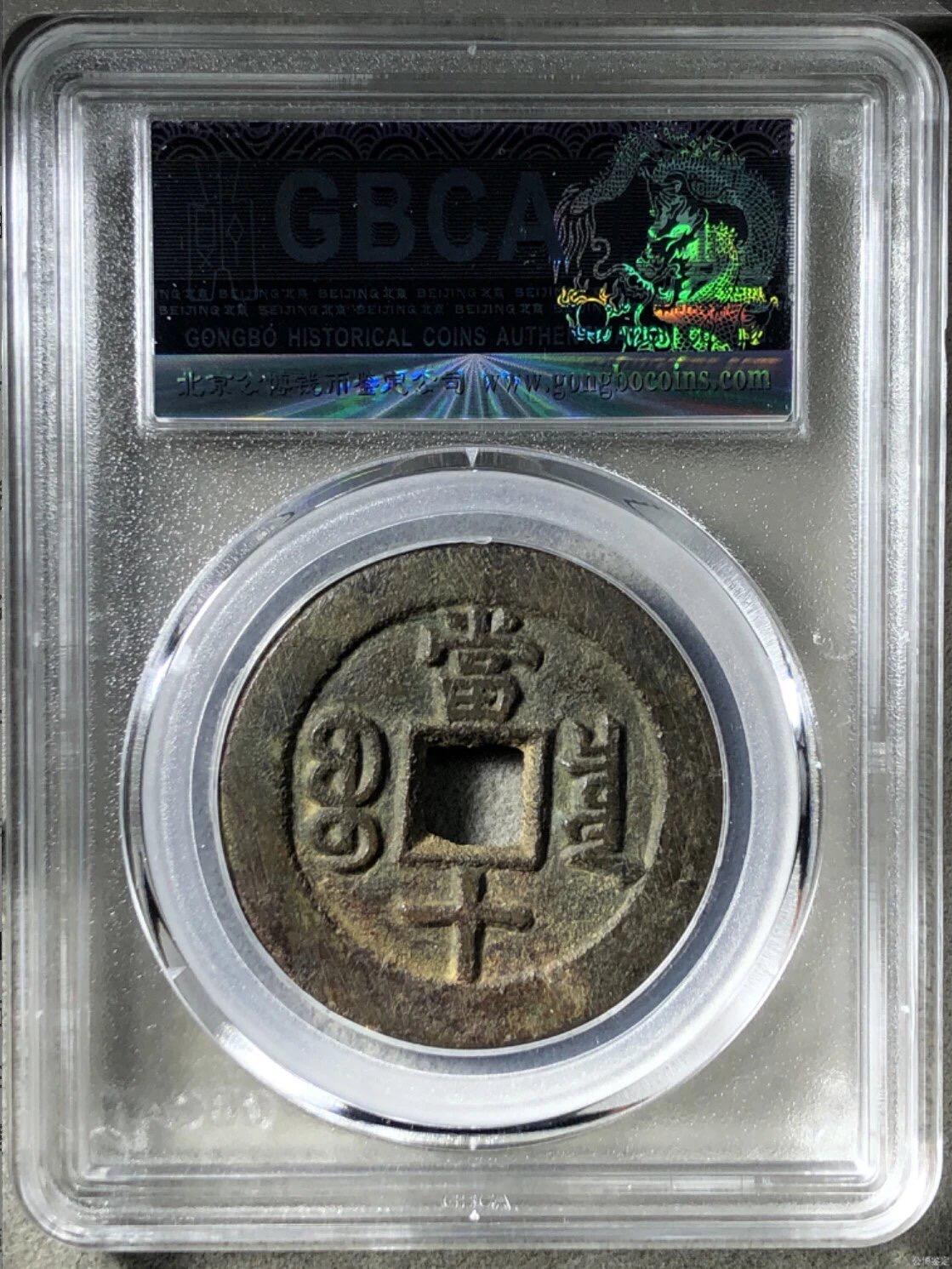 第四期古钱币拍卖 咸丰重宝宝泉当十