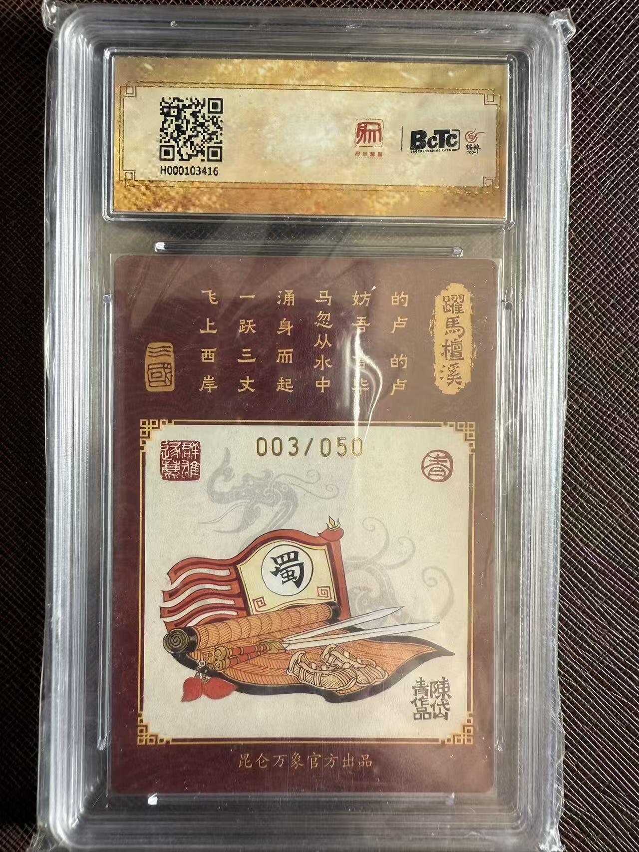 阳大大卡牌拍卖第97期（持续收拍品，周六晚上九点截拍，进群福利早知道） 【亲签双10】昆仑万象 龙虎汇 陈岱青 刘备 限编003/050