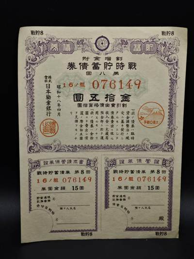 【淘币小摊】实时拍第八百五十六拍   无佣金福利纸币场   满百包邮可预留二周 每周一统一发货   - 日本储蓄劵金拾五圆债券【有折】