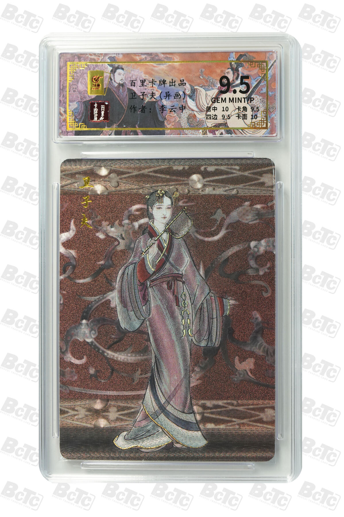 月落卡牌大清仓第5期 千古风流之王图霸业   卫子夫(异画)  限编粗闪评级卡  稀有卡