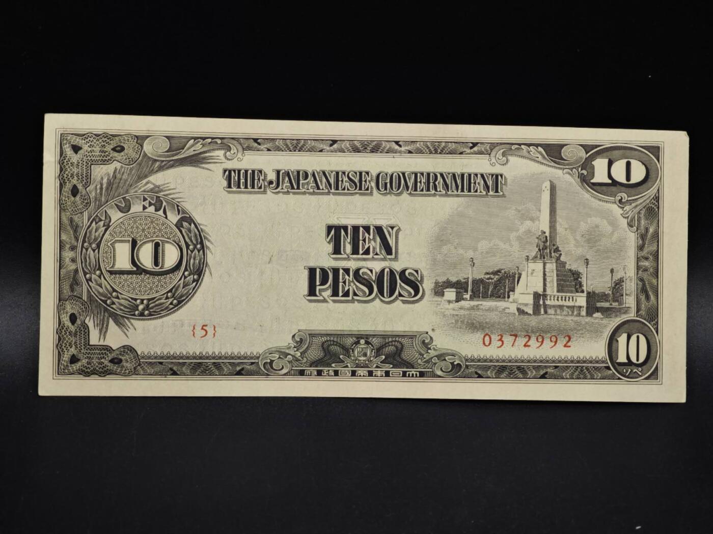 【淘币小摊】实时拍第八百五十六拍   无佣金福利纸币场   满百包邮可预留二周 每周一统一发货   日占菲律宾10比索纸币【有折】