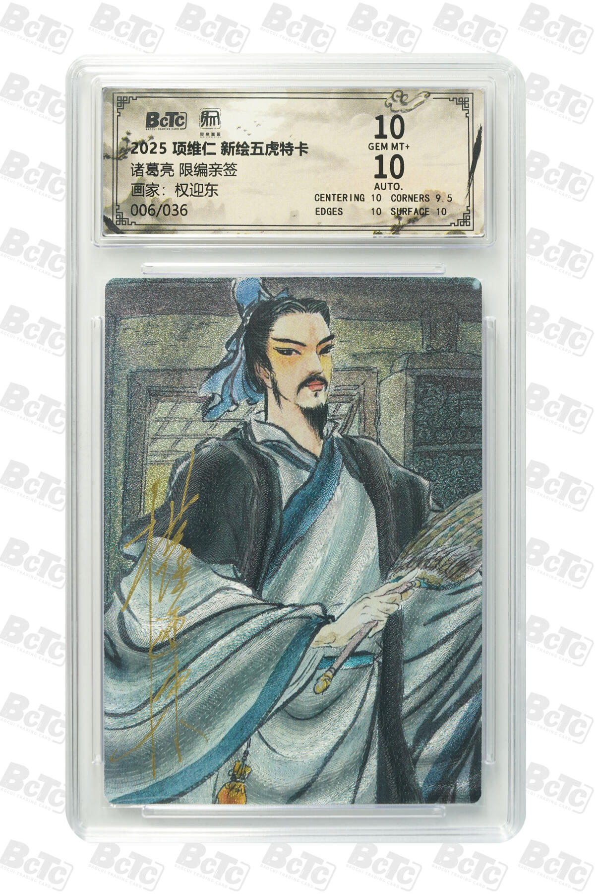 阳大大卡牌拍卖第97期（持续收拍品，周六晚上九点截拍，进群福利早知道） 【亲签双10】昆仑万象 项维仁 新绘五虎特卡 权迎东 诸葛亮 限编06/36