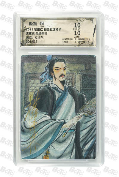 阳大大卡牌拍卖第97期（持续收拍品，周六晚上九点截拍，进群福利早知道） - 【亲签双10】昆仑万象 项维仁 新绘五虎特卡 权迎东 诸葛亮 限编06/36