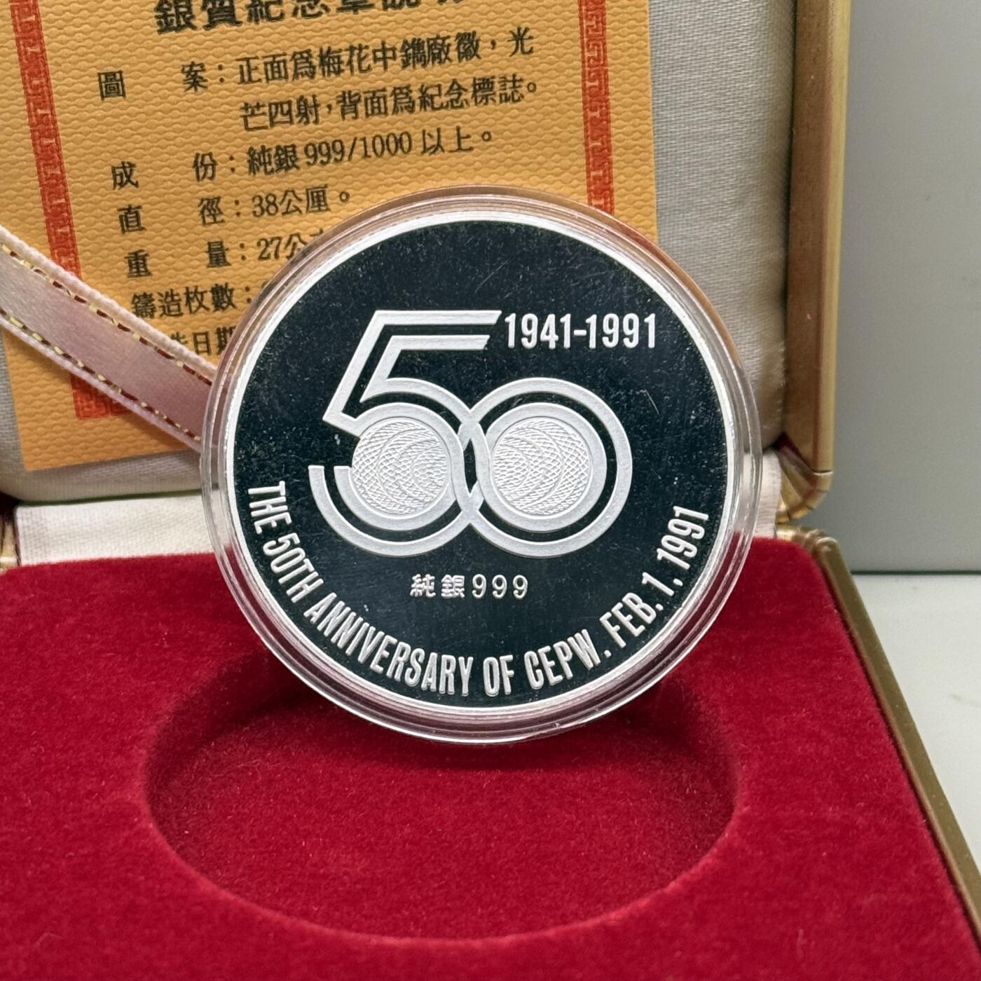 1991年中国台湾省印制厂建厂60周年纪念银章发行仅3500枚 盒证齐全
