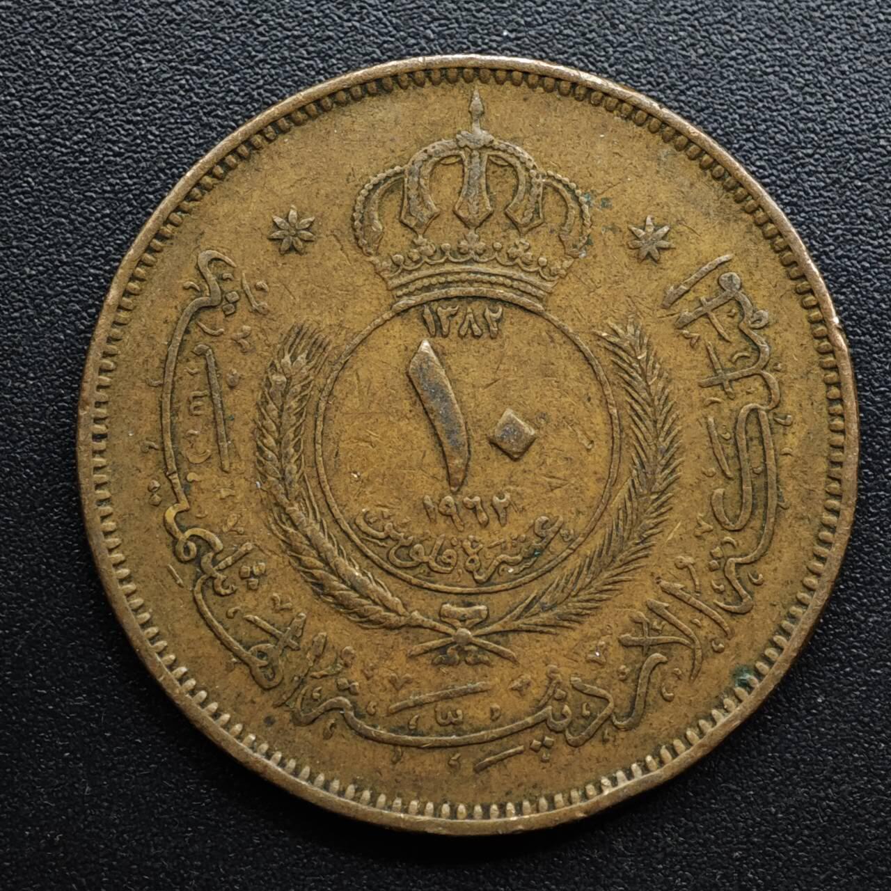 【淘币小摊】限时拍第八百五十七拍  老铜币场  满百包邮可预留两周  周一统一发货  约旦1962年10费尔铜币