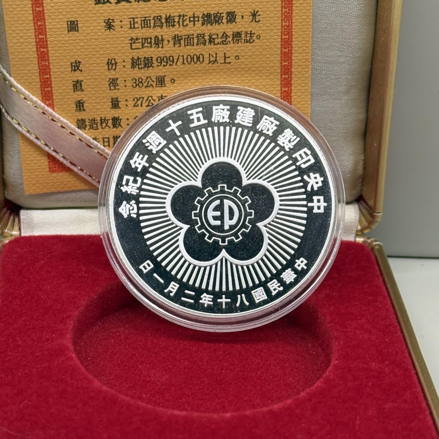 1991年中国台湾省印制厂建厂60周年纪念银章发行仅3500枚 盒证齐全