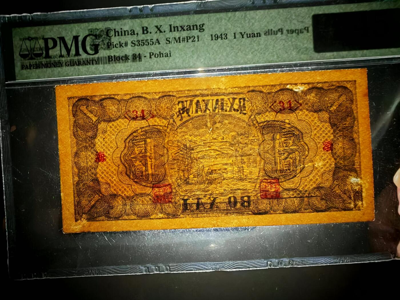 民国三十二年北海银行壹圆PMG45分