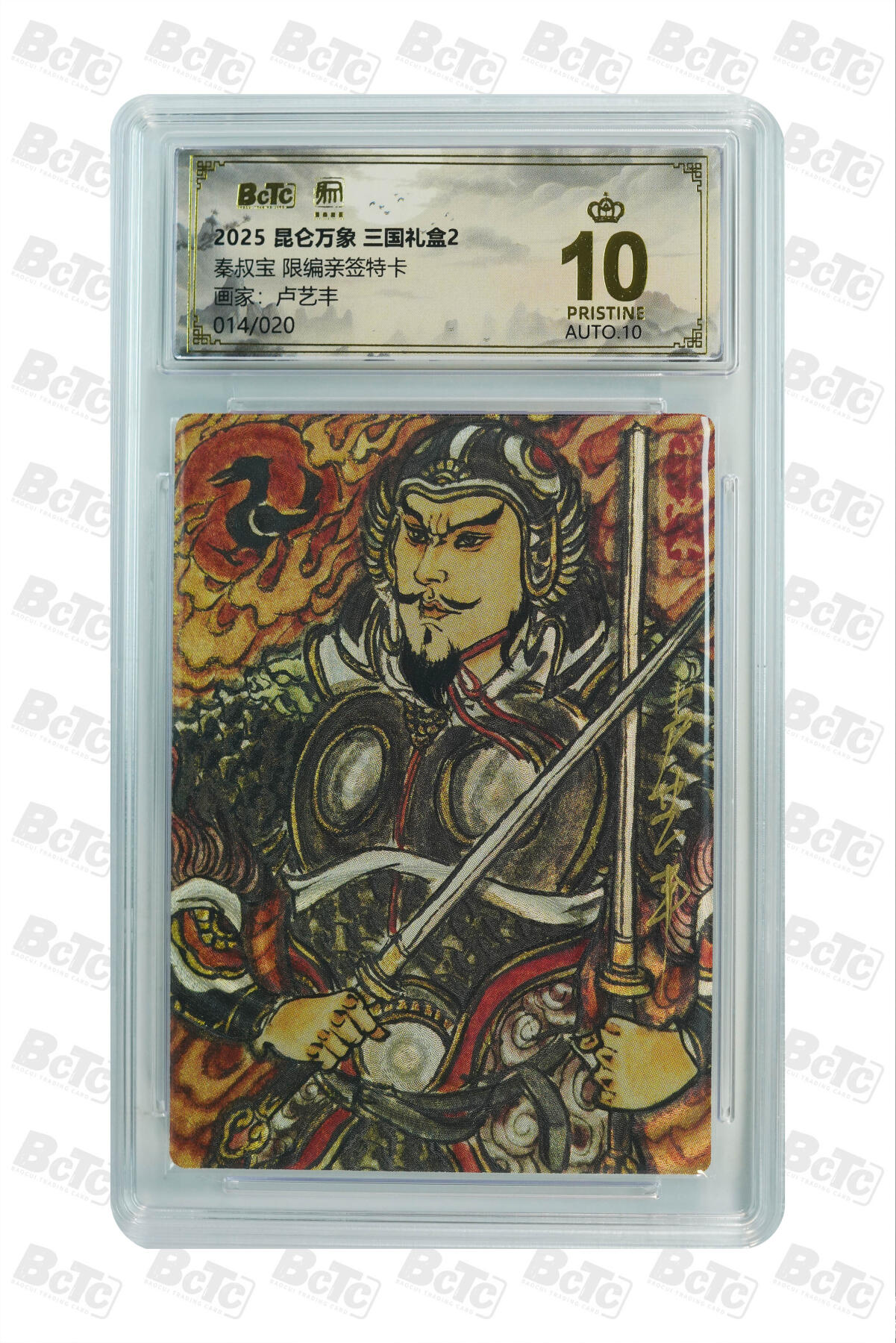 阳大大卡牌拍卖第97期（持续收拍品，周六晚上九点截拍，进群福利早知道） 【亲签爆金】昆仑万象 三国礼盒2 卢艺丰 秦叔宝 限编014/020
