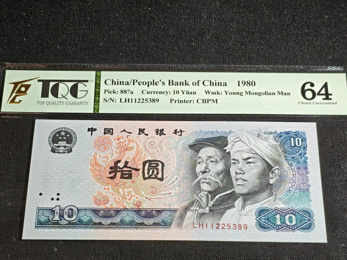 刘世昌艺术品销售中心～虎踞龙蟠*金杨在线联拍群第516期 1980年拾圆（TQG   64   号码：LH11225389）1枚。