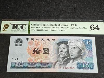 刘世昌艺术品销售中心～虎踞龙蟠*金杨在线联拍群第516期 - 1980年拾圆（TQG   64   号码：LH11225389）1枚。