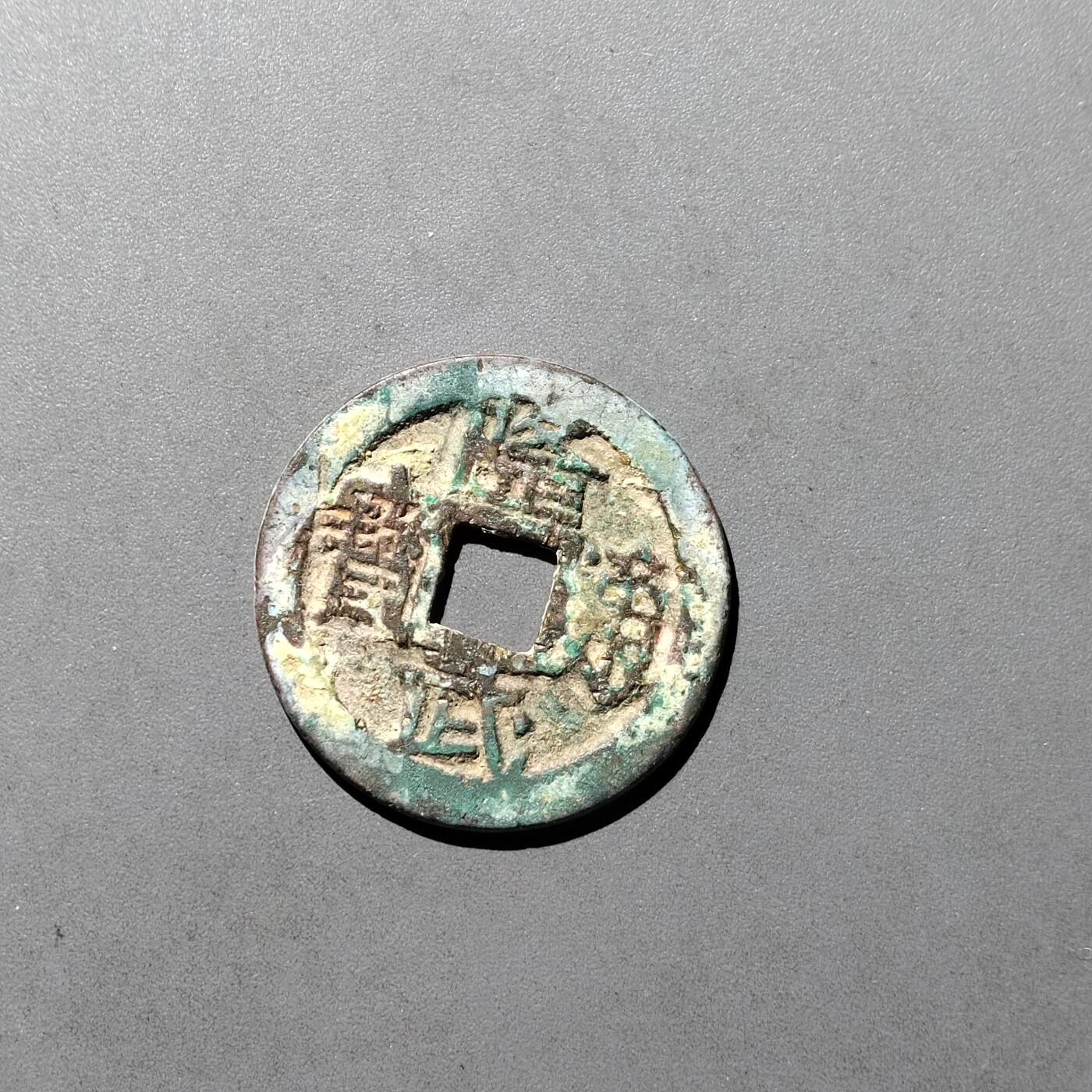 PCAI钱币  29-739  古钱币专场 隆武下点武背星