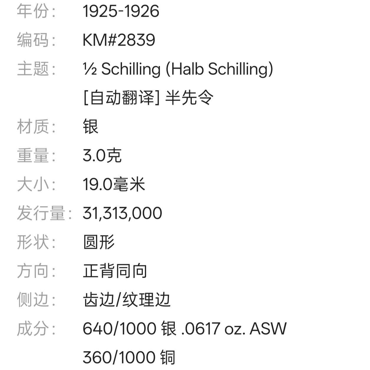 【春节前最后一拍，下一场3.3号】★第139加场★银币专场 不寄存，200包邮。不满200元，支付5元运费。《接受代拍 代送NGC评级》 13【无寄存】1925年 奥地利 1/2先令