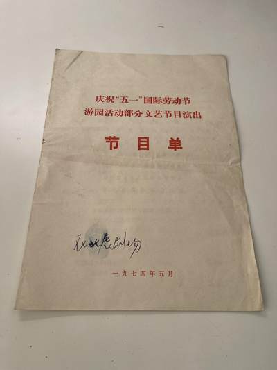 新时代收藏徽章红藏拍卖(第三十场)  徽章纸品证书杂项 - 74年总政 海政劳动节表演节目单 观看者基本为在京高干