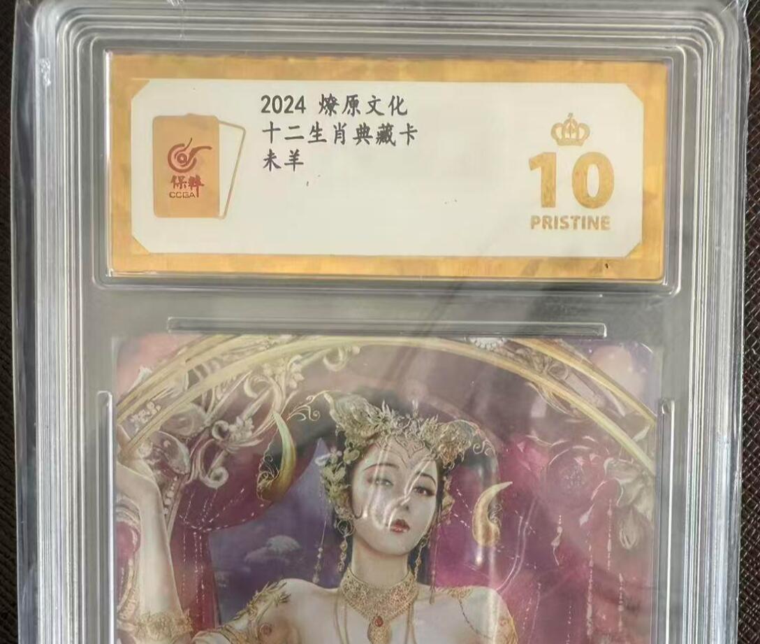 阳大大卡牌拍卖第97期（持续收拍品，周六晚上九点截拍，进群福利早知道） 【爆金】燎原文化 十二生肖典藏卡 未羊