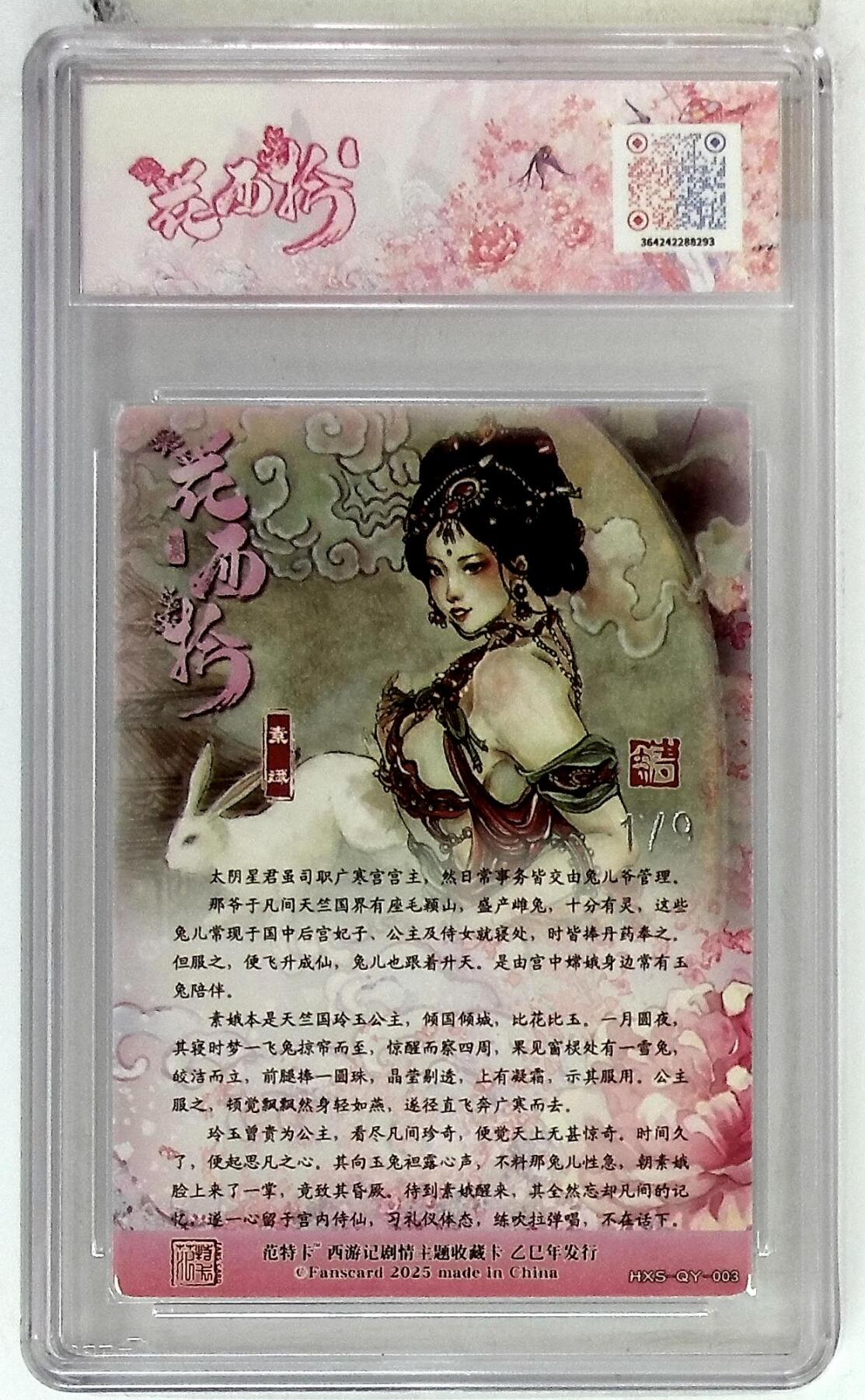 欢迎送拍、零成本上架，释放现金流，合理分配上拍卡品 春芳西游之花西拾 画师：韦清瑀 绘：素娥 银编版 No.1/9