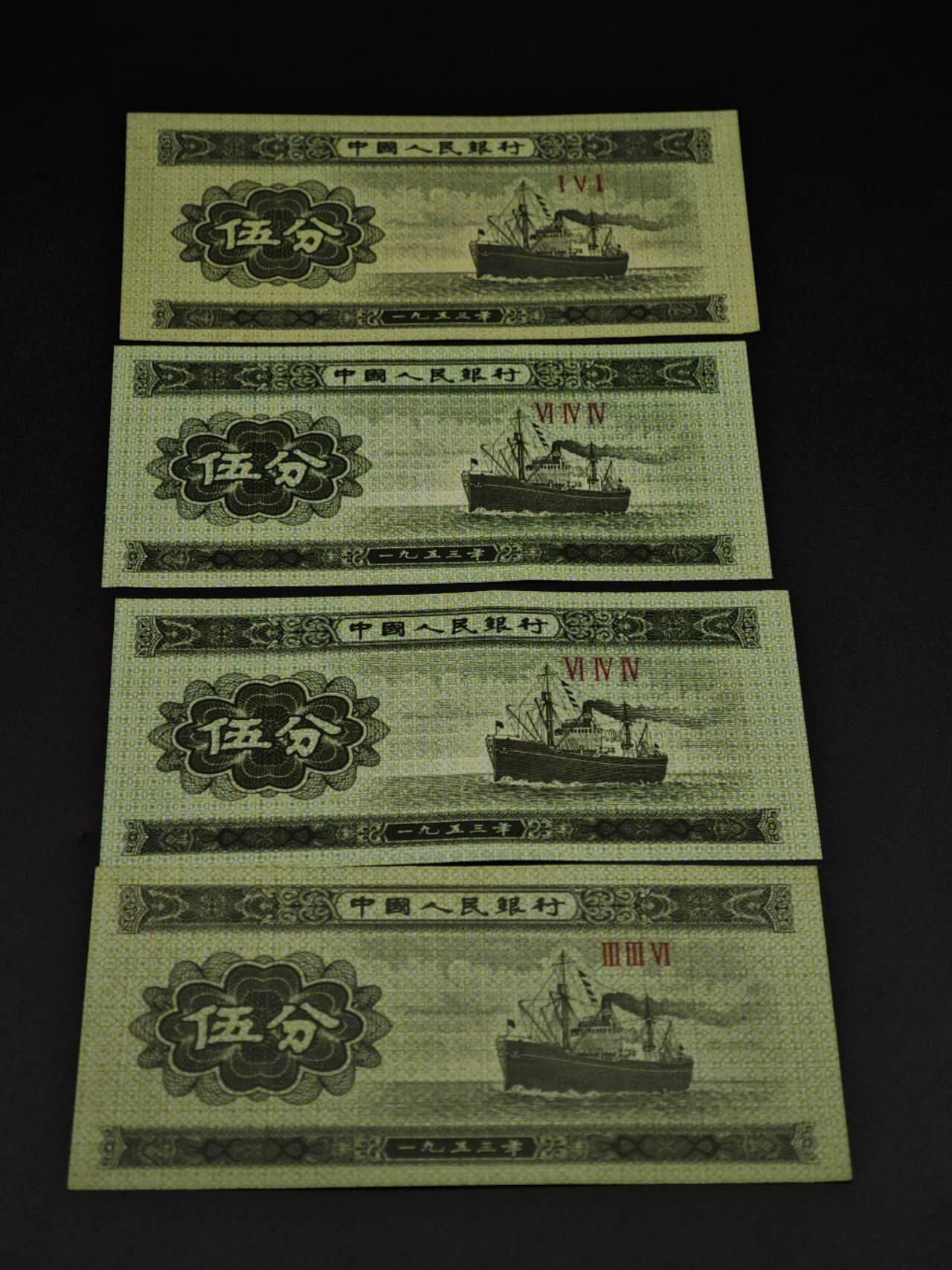 【淘币小摊】实时拍第八百五十六拍   无佣金福利纸币场   满百包邮可预留二周 每周一统一发货   二版币伍分纸币4张【有折】