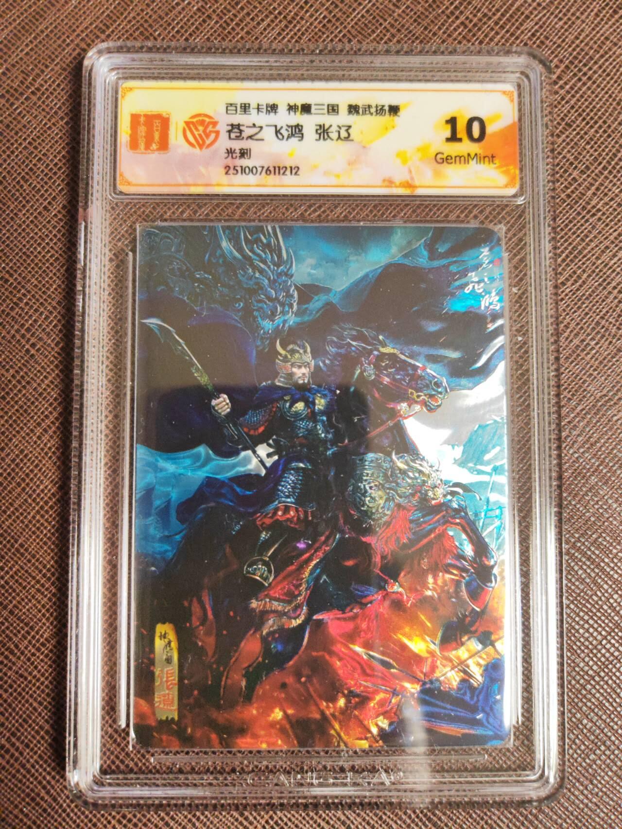 阳大大卡牌拍卖第97期（持续收拍品，周六晚上九点截拍，进群福利早知道） 5.苍之飞鸿神魔三国魏武扬鞭五子良将光刻➕三英战吕布七张