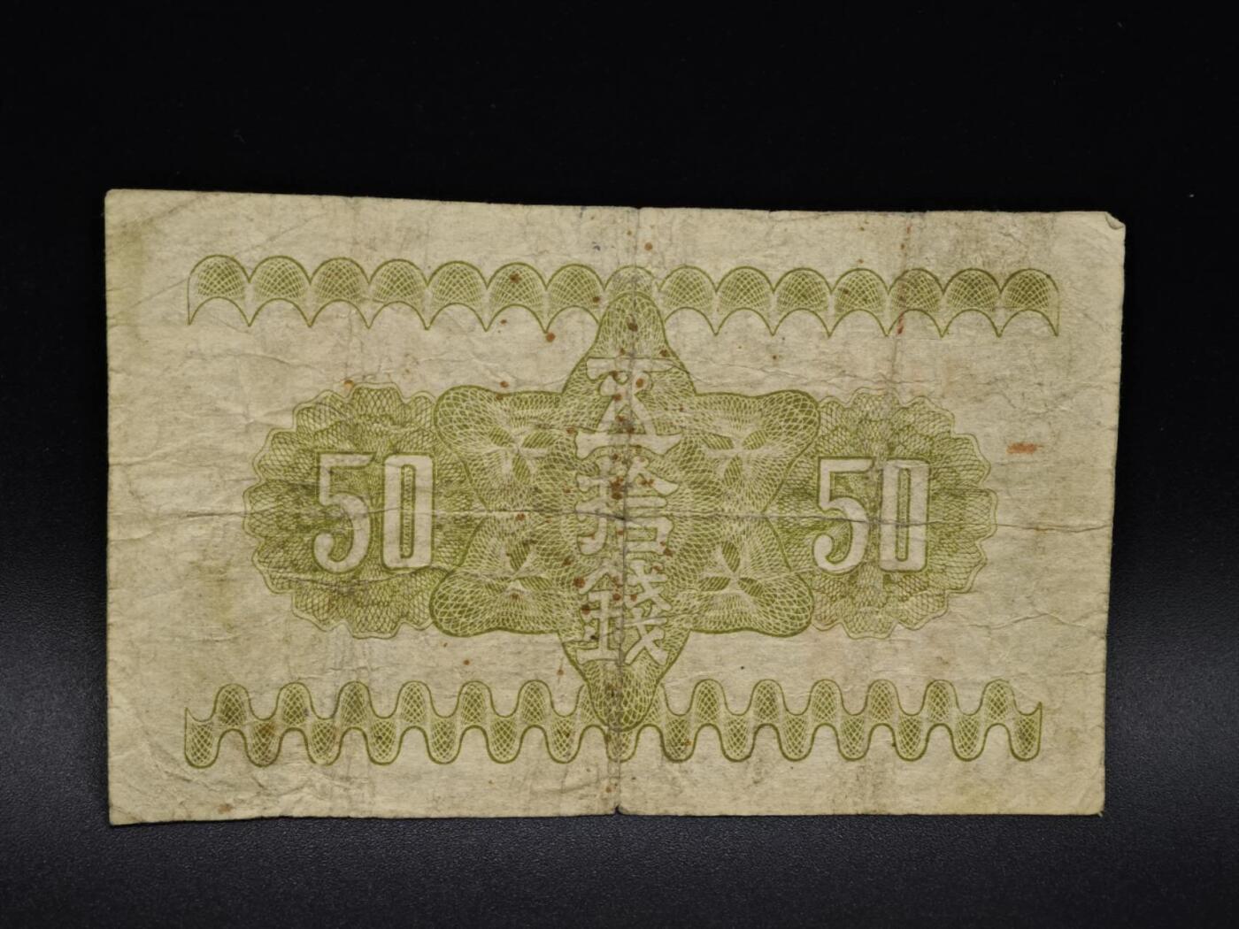 【淘币小摊】实时拍第八百五十六拍   无佣金福利纸币场   满百包邮可预留二周 每周一统一发货   日本银行券五拾钱纸币【有折】