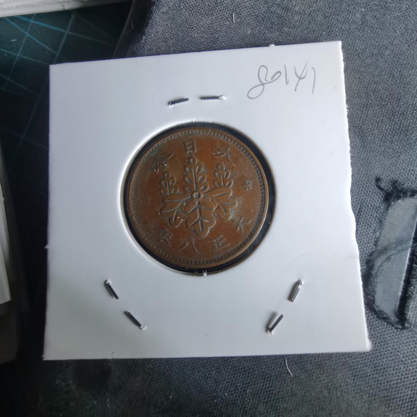 沼泽如烟--第980场 大正八年桐叶一钱