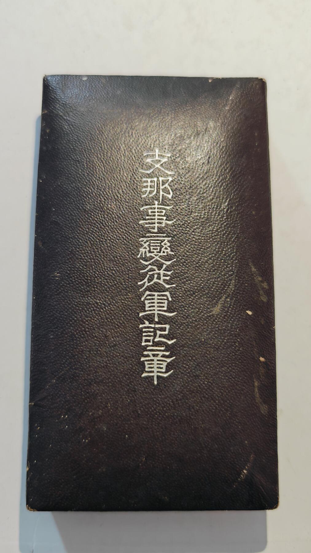 东亚勋章徽章主题拍卖7（80件） 七七事变从军记章（勿忘国耻）