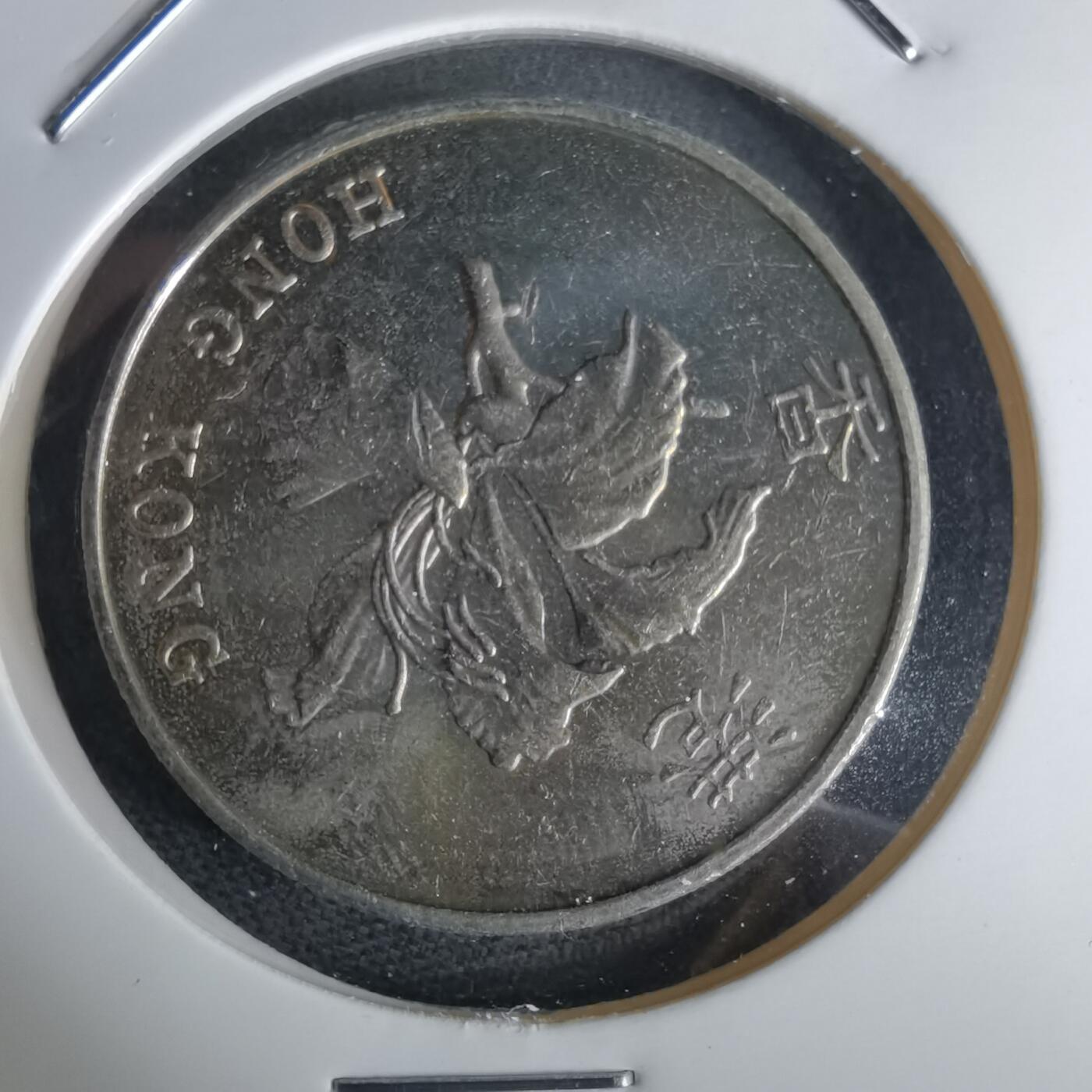 沼泽如烟--第980场 香港1997年五元纪念币