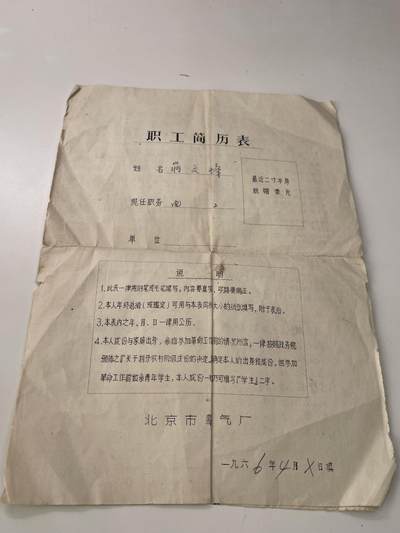 新时代收藏徽章红藏拍卖(第三十场)  徽章纸品证书杂项 - 66年早期文革职工档案登记表一套 当过兵