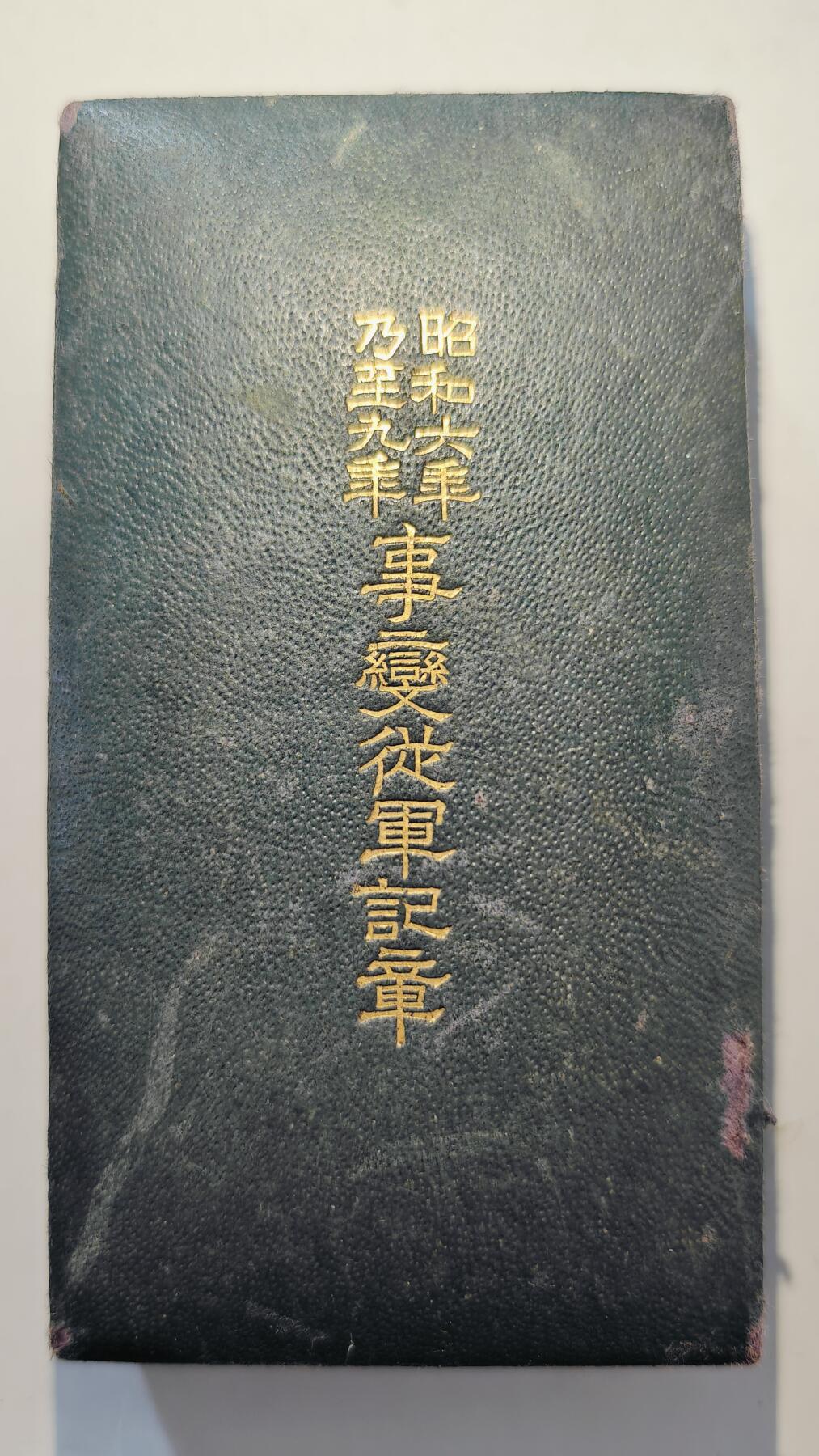 东亚勋章徽章主题拍卖7（80件） 昭和六年乃至九年从军记章（918事变）（勿忘国耻）