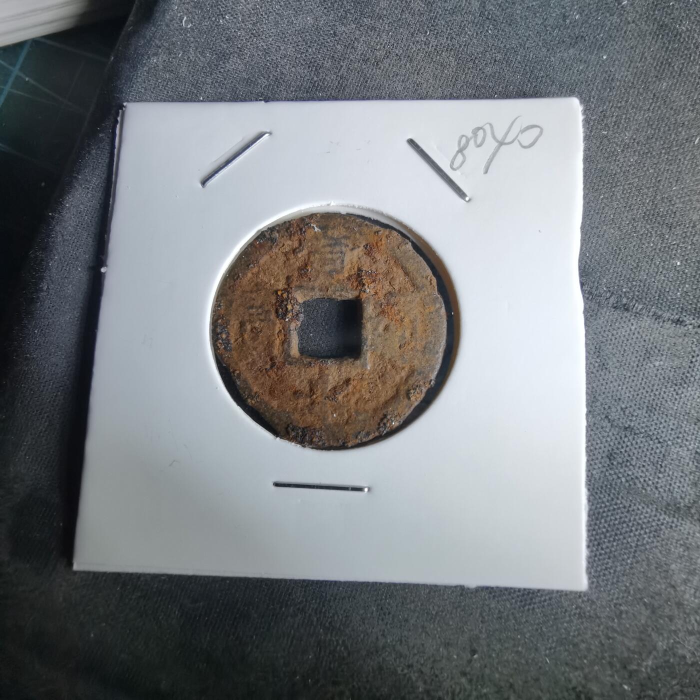 沼泽如烟--第980场 宽永通宝